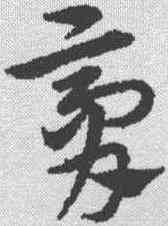 膏,宋克 ,書法字典